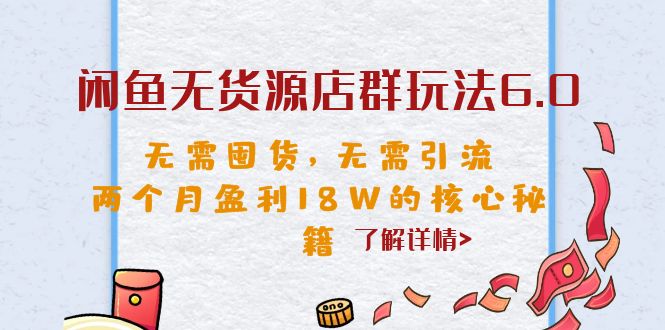 （6522期）闲鱼无货源店群玩法6.0，无需囤货，无需引流，两个月盈利18W的核心秘籍 - 副业心选-副业心选
