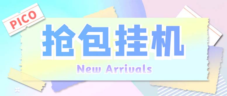 （6508期）外面收费1280Pico全自动抢红包项目 单机日收益10-20+【抢包脚本+详情教程】 - 副业心选-副业心选