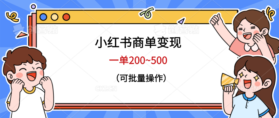 （6493期）小红书商单变现，一单200~500，可批量操作 - 副业心选-副业心选