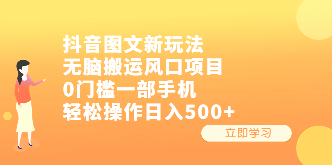 （6527期）抖音图文新玩法，无脑搬运风口项目，0门槛一部手机轻松操作日入500+-副业心选