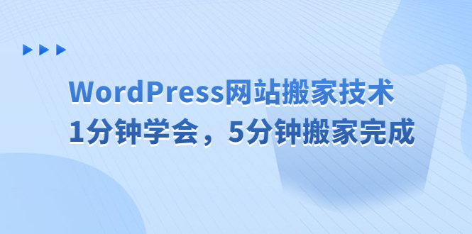 （6529期）WordPress网站搬家技术，1分钟学会，5分钟搬家完成 - 副业心选-副业心选