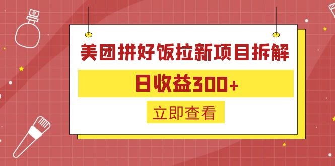 （6549期）外面收费260的美团拼好饭拉新项目拆解：日收益300+ - 副业心选-副业心选