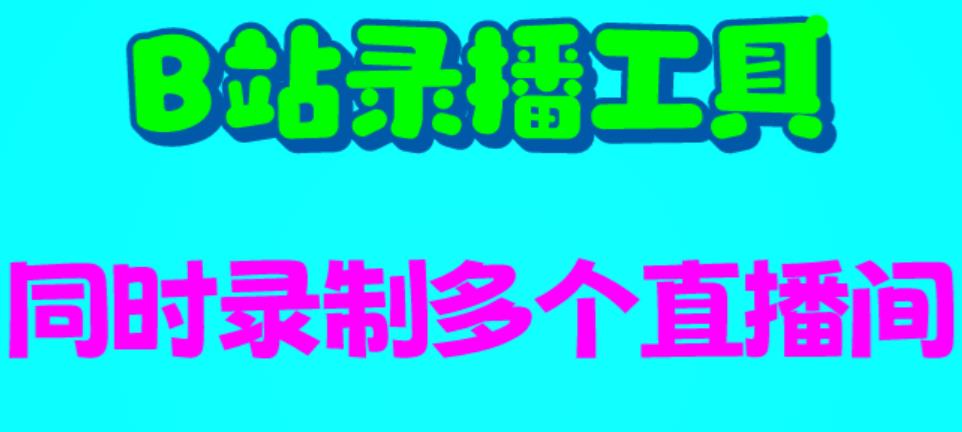 （6525期）B站录播工具，支持同时录制多个直播间【录制脚本+使用教程】 - 副业心选-副业心选