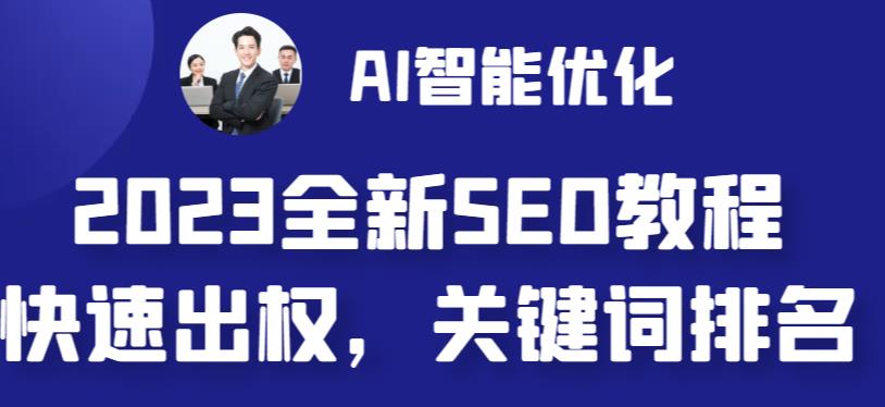 （6554期）2023最新网站AI智能优化SEO教程，简单快速出权重，AI自动写文章+AI绘画配图 - 副业心选-副业心选