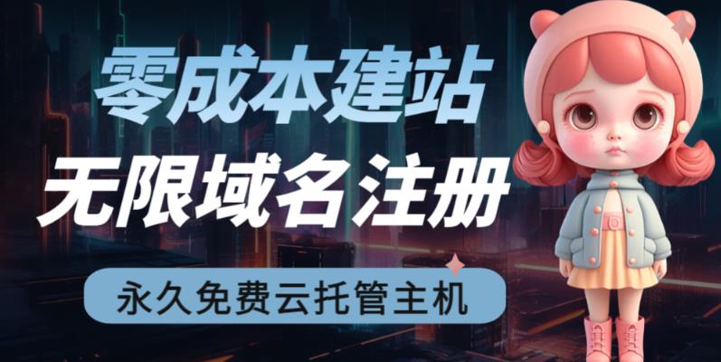 （6562期）2023【零成本建站】无限撸域名教程+永久兔费云托管主机 - 副业心选-副业心选