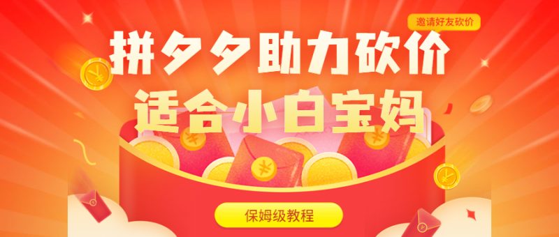 （6577期）拼夕夕助力砍价项目，适合小白宝妈 日入200+（保姆级教程，视频教程+素材）-副业心选