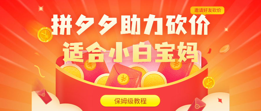 （6577期）拼夕夕助力砍价项目，适合小白宝妈 日入200+（保姆级教程，视频教程+素材） - 副业心选-副业心选