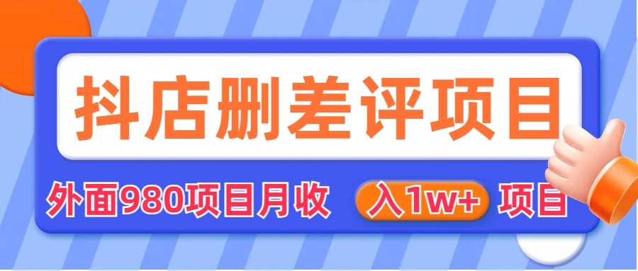 （6547期）外面收费收980的抖音删评商家玩法，月入1w+项目（仅揭秘） - 副业心选-副业心选