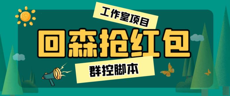 （6563期）外面卖2988全自动群控回森直播抢红包项目 单窗口一天利润8-10+(脚本+教程)-副业心选