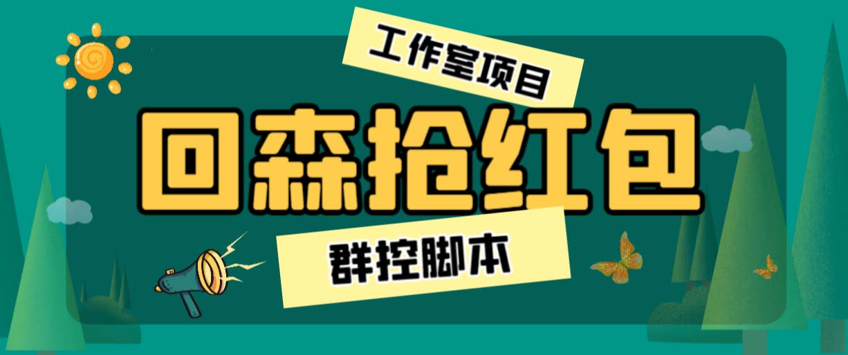 （6563期）外面卖2988全自动群控回森直播抢红包项目 单窗口一天利润8-10+(脚本+教程) - 副业心选-副业心选