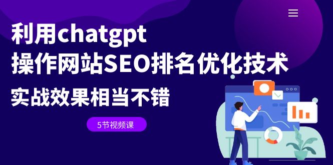 （6544期）利用chatgpt操作网站SEO排名优化技术：实战效果相当不错（5节视频课） - 副业心选-副业心选
