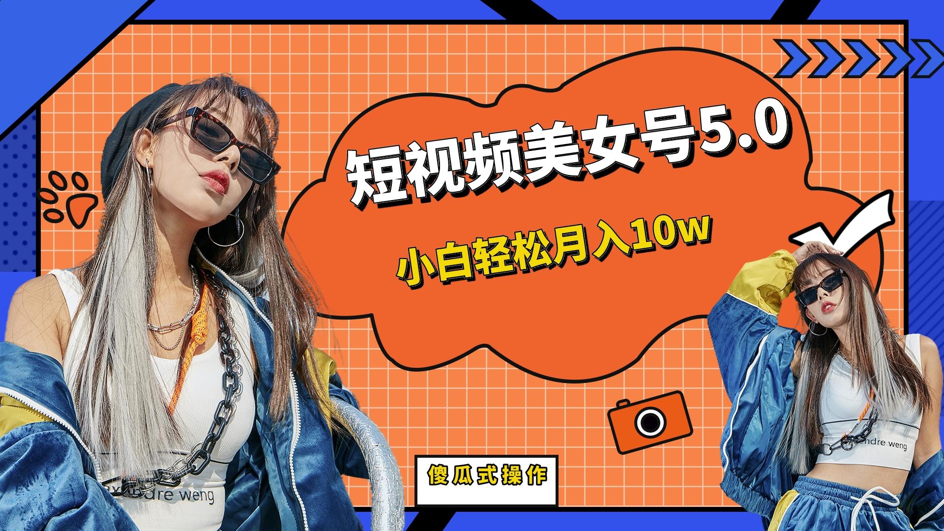 （6571期）短板视频美女号5.0，小白轻松月入10w - 副业心选-副业心选
