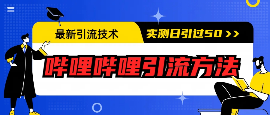 （6548期）最新引流技术：哔哩哔哩引流方法，实测日引50+ - 副业心选-副业心选