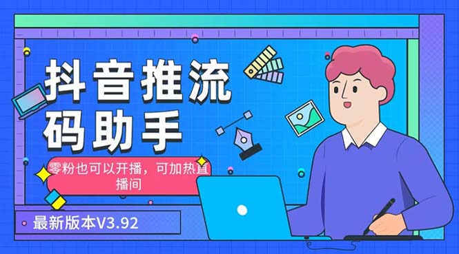 （6564期）外面收费998的小蝌蚪-抖音推流码助手 零粉也可以开播【永久脚本+详细教程】 - 副业心选-副业心选