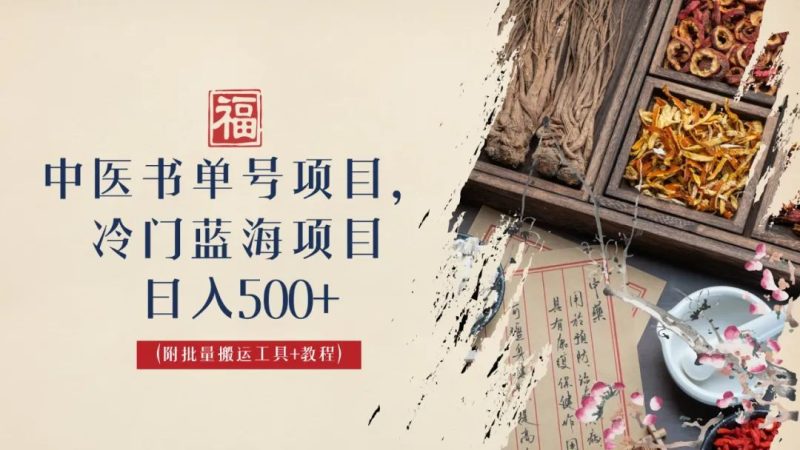 （6591期）中医书单号项目，很多人日入500+，其他地方收费3000+，玩法公布了-副业心选