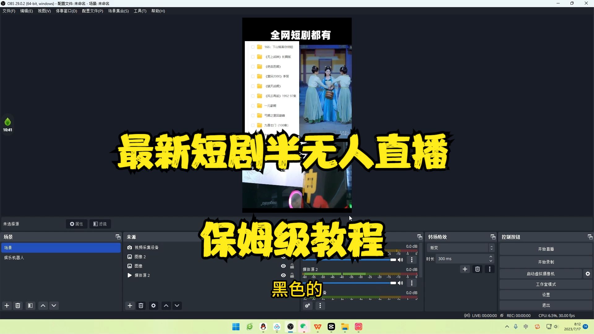 图片[2]-（6583期）最新短剧半无人直播玩法，多平台开播，日入500+保姆级教程+1339G短剧资源 - 副业心选-副业心选