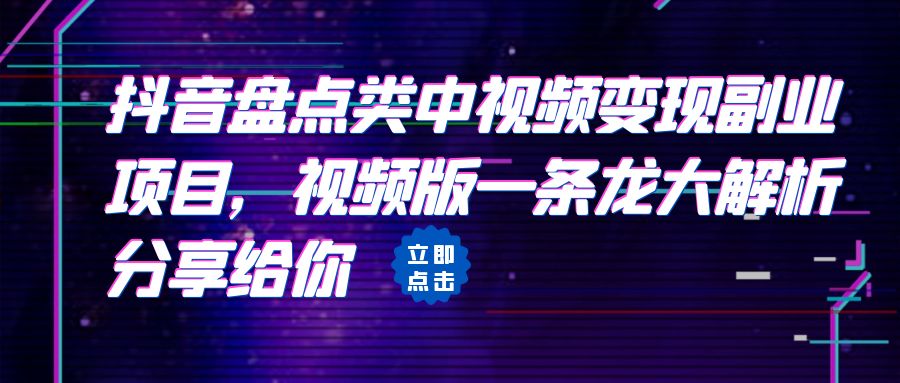 （6568期）拆解：抖音盘点类中视频变现副业项目，视频版一条龙大解析分享给你 - 副业心选-副业心选