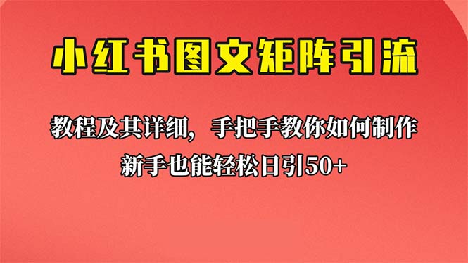 （6581期）新手也能日引50+的【小红书图文矩阵引流法】！超详细理论+实操的课程 - 副业心选-副业心选