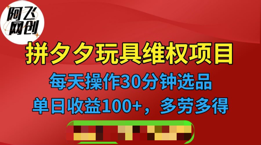 （6593期）拼多多3C玩具维权项目，一天操作半小时，稳定收入100+（仅揭秘） - 副业心选-副业心选