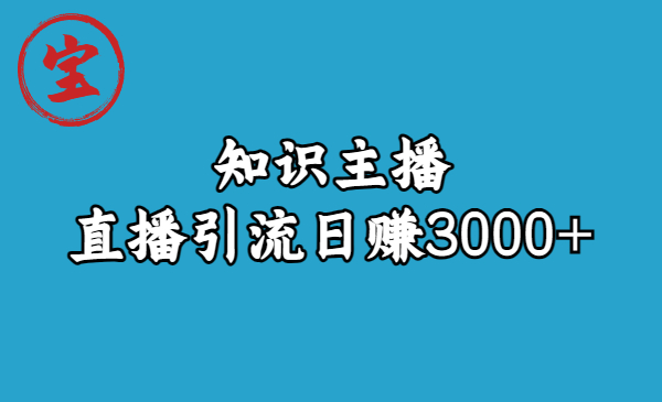 （6582期）知识主播直播引流日赚3000+（9节视频课） - 副业心选-副业心选