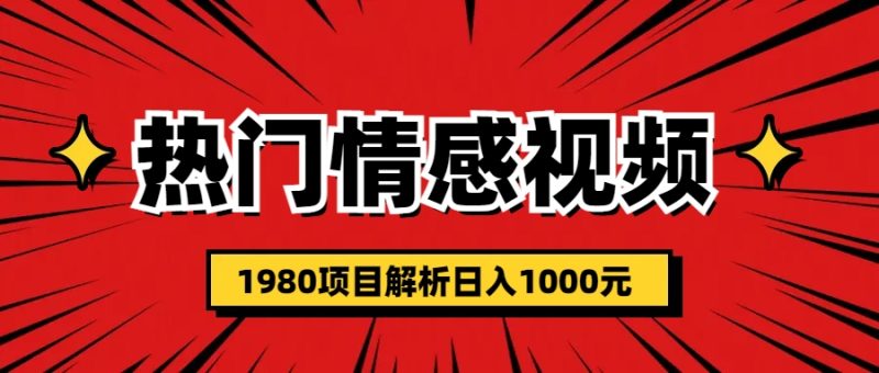 （6573期）热门话题视频涨粉变现1980项目解析日收益入1000-副业心选