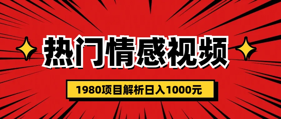 （6573期）热门话题视频涨粉变现1980项目解析日收益入1000 - 副业心选-副业心选