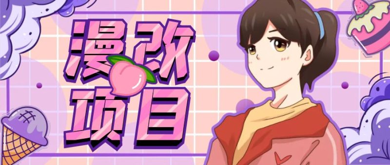 （6609期）漫改头像项目分解，即使是小白也能轻松上手，仅需一部手机即可-副业心选