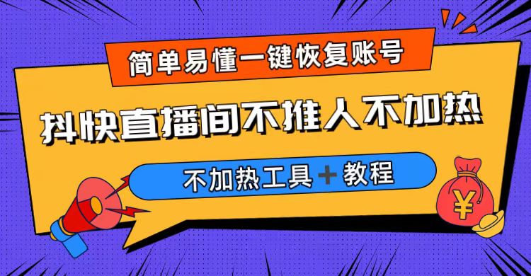 （6606期）外面收费199的最新直播间不加热，解决直播间不加热问题（软件＋教程） - 副业心选-副业心选