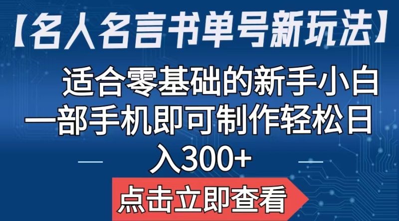 （6612期）【名人名言书单号新玩法】，适合零基础的新手小白，一部手机即可制作-副业心选