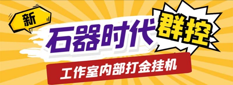 （6596期）工作室内部新石器时代全自动起号升级抓宠物打金群控，单窗口一天10+-副业心选