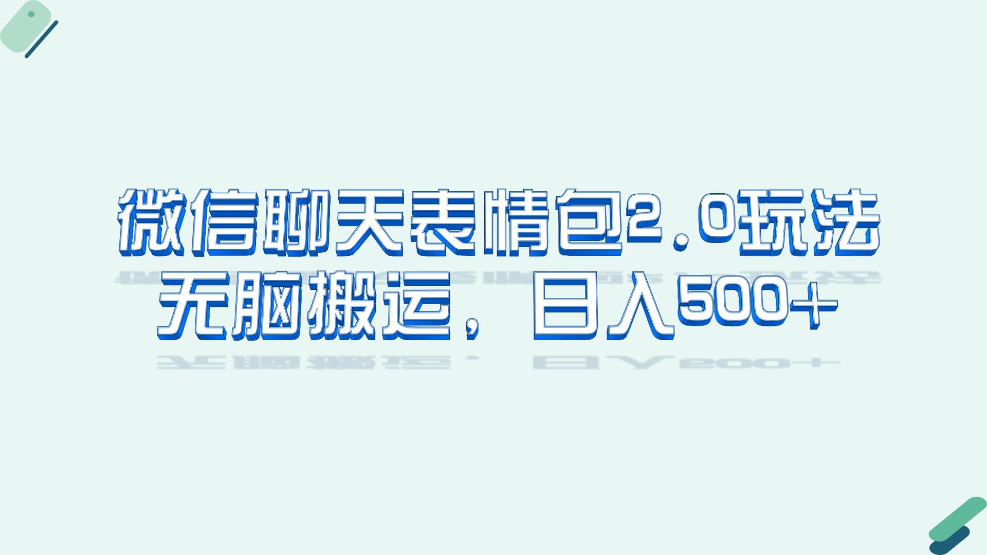 （6589期）微信聊天表情包2.0新玩法，适合小白 无脑搬运。仅凭一部手机，轻松日入500+ - 副业心选-副业心选