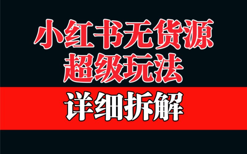 （6621期）做小红书无货源，靠这个品日入1000保姆级教学-副业心选
