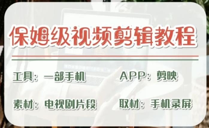 （6622期）剪映保姆级剪辑教程，实操得来的技巧，绝对干货满满！-副业心选