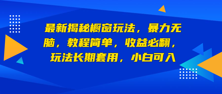 （6649期）最新揭秘橱窗玩法，暴力无脑，收益必翻，玩法长期套用，小白可入 - 副业心选-副业心选