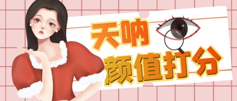 （6645期）颜值打分的升级玩法，一条作品4000收藏，简单粗暴，收益很高-副业心选