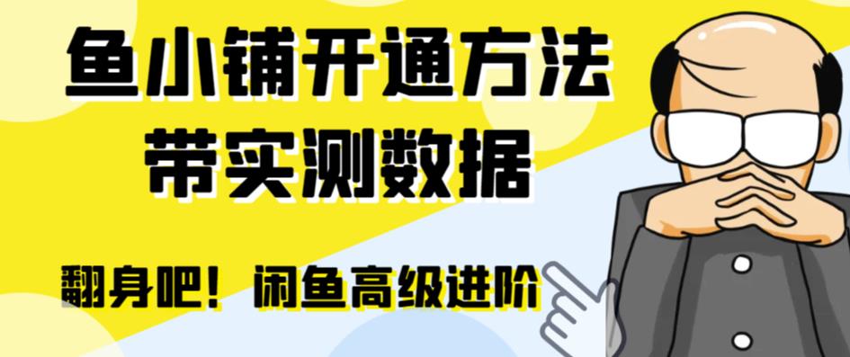 （6631期）闲鱼高阶闲管家开通鱼小铺：零成本更高效率提升交易量！ - 副业心选-副业心选