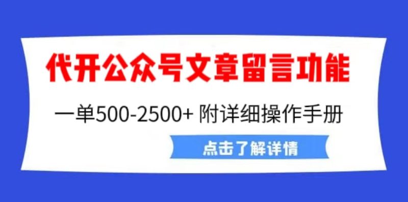 （6650期）外面卖2980的代开公众号留言功能技术， 一单500-25000+，附超详细操作手册-副业心选
