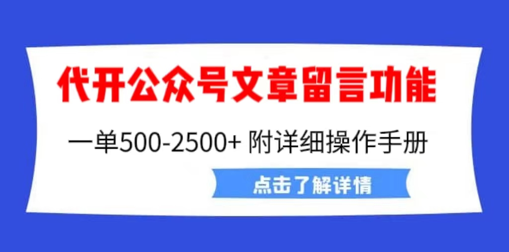 （6650期）外面卖2980的代开公众号留言功能技术， 一单500-25000+，附超详细操作手册 - 副业心选-副业心选