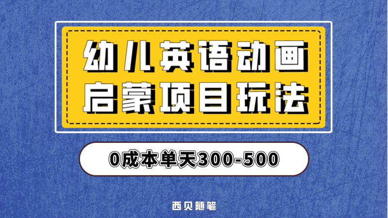 （6654期）幼儿英语启蒙项目，实操后一天587！保姆级教程分享！-副业心选