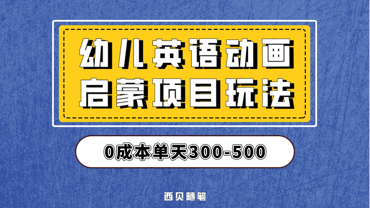 （6654期）幼儿英语启蒙项目，实操后一天587！保姆级教程分享！ - 副业心选-副业心选
