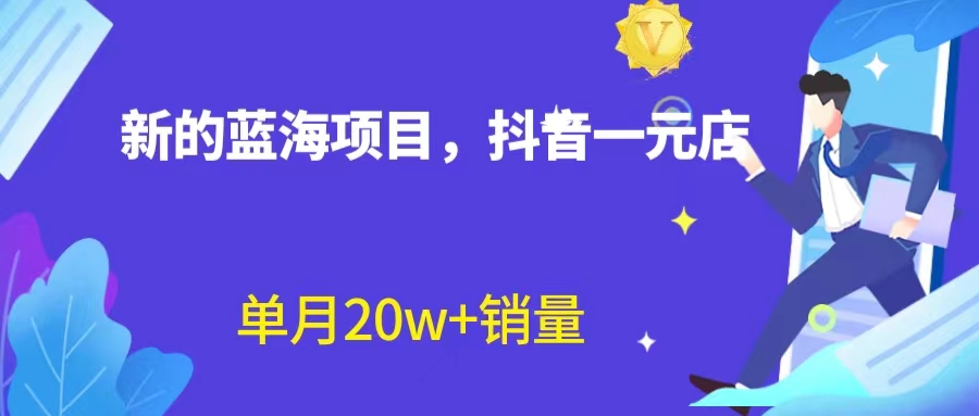 （6690期）全新蓝海赛道，抖音一元直播 不用囤货 不用出镜，照读话术也能20w+月销量？ - 副业心选-副业心选