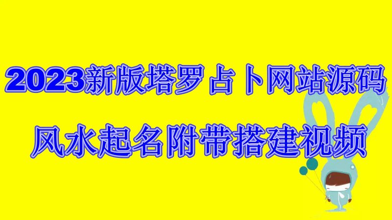 （6656期）2023新版塔罗占卜网站源码风水起名附带搭建视频及文本教程【源码+教程】-副业心选
