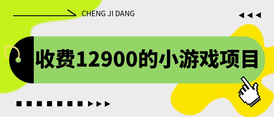 （6657期）收费12900的小游戏项目，单机收益30+，独家养号方法 - 副业心选-副业心选