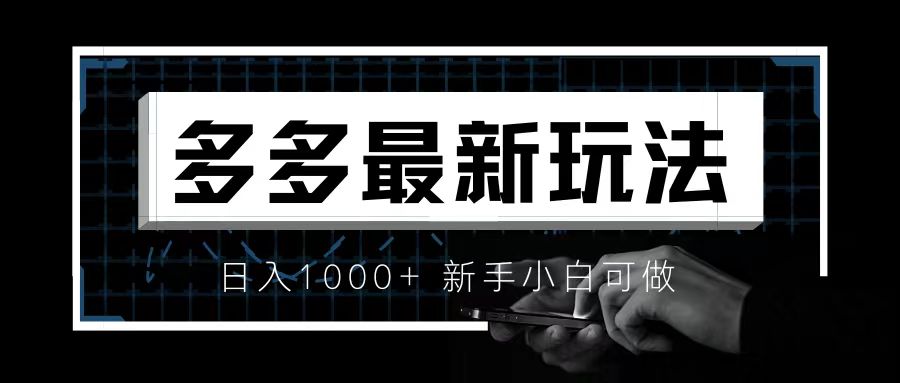 （6699期）价值4980的拼多多最新玩法，月入3w【新手小白必备项目】 - 副业心选-副业心选
