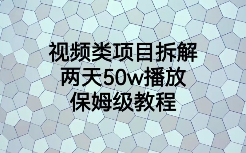 （6693期）视频类项目拆解，两天50W播放，保姆级教程-副业心选