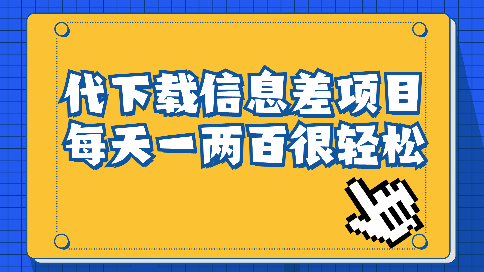 （6696期）信息差项目，稿定设计会员代下载，一天搞个一两百很轻松 - 副业心选-副业心选