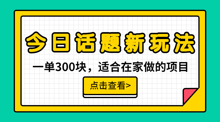 （6686期）一单300块，今日话题全新玩法，无需剪辑配音，无脑搬运，接广告月入过万 - 副业心选-副业心选
