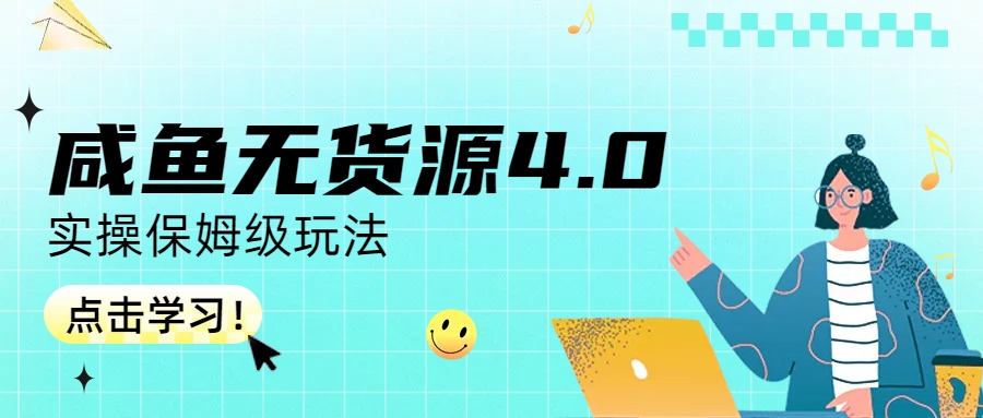 （6697期）咸鱼无货源4.0实操保姆级玩法 - 副业心选-副业心选