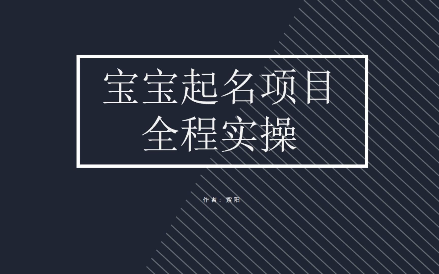 （6680期）拆解小红书宝宝起名虚拟副业项目，一条龙实操玩法分享 - 副业心选-副业心选