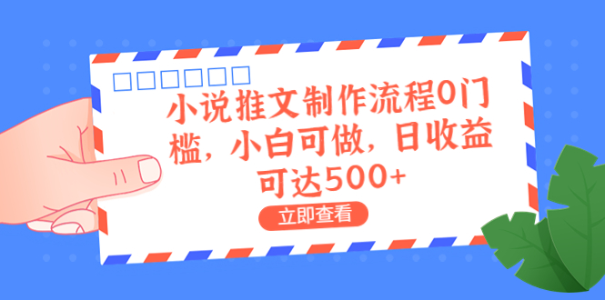 （6700期）外面收费980的小说推文制作流程0门槛，小白可做，日收益可达500+ - 副业心选-副业心选